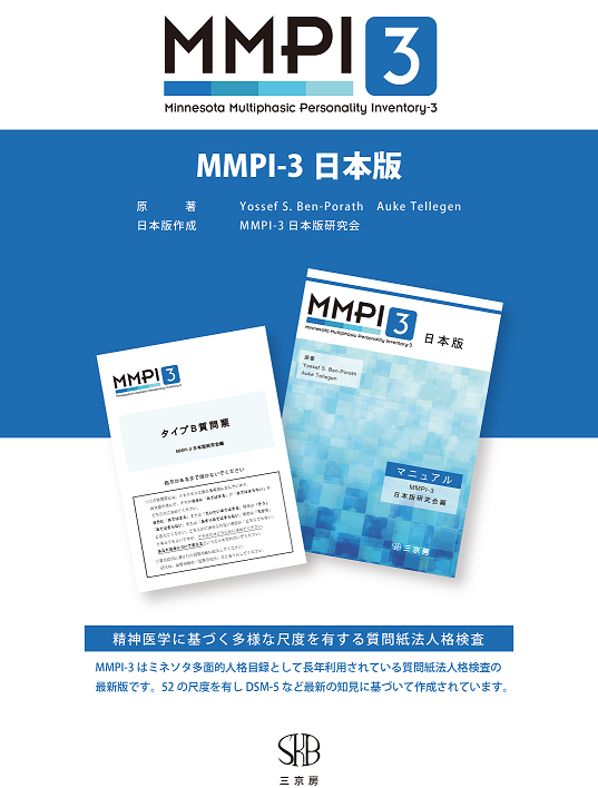 MMPI-3資料