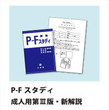 P-Fstudy