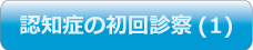 認知症の初回診察(1)