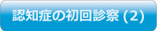 認知症の初回診察(2)