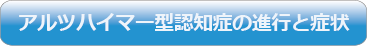 アルツハイマー型認知症の進行と症状