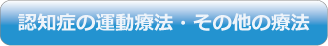 認知症の運動療法・その他の療法