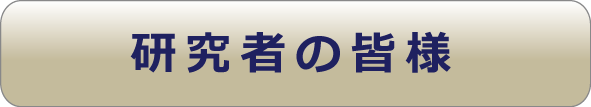 研究者の皆様