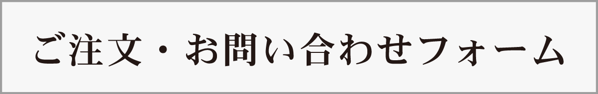 お問い合わせフォーム