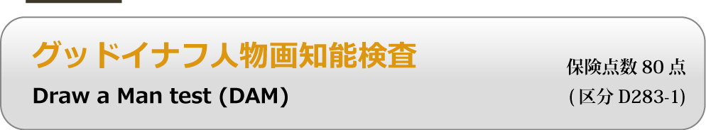 グッドイナフ 人物 画 知能 検査