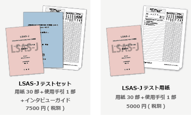 商品紹介LSAS