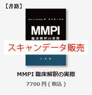 商品紹介MMPI