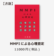 商品紹介MMPI