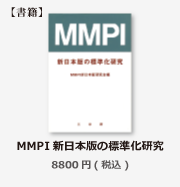 商品紹介MMPI