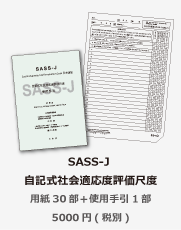商品紹介SASS-J