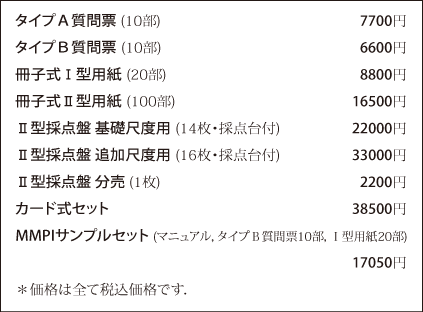 商品紹介MMPI価格表