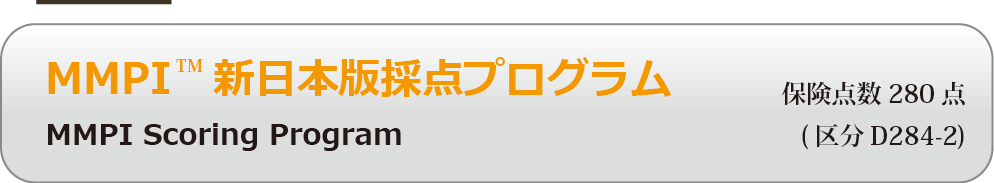 商品紹介MMPIプログラムロゴ