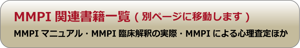 商品紹介MMPI書籍