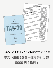 商品紹介TAS
