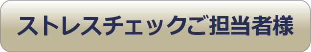 メンタルヘルスご担当者様