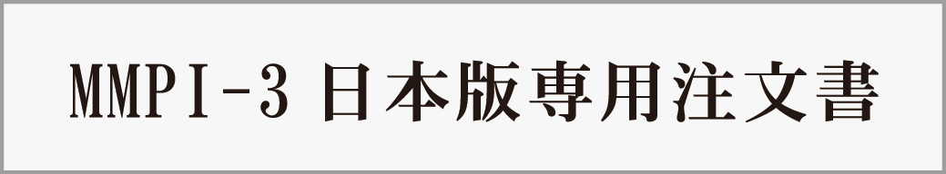 MMPI-3日本版専用注文書