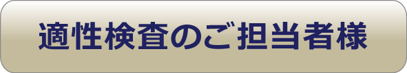 適性検査ご担当者様