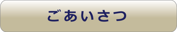 ごあいさつ