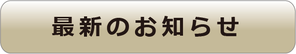 最新のお知らせ