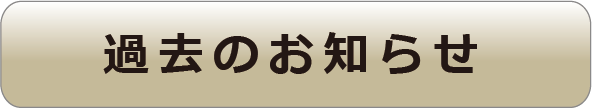 過去のお知らせ