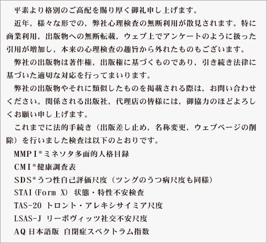 mmpi 著作権　cmi 著作権　sds 著作権　dsrs-c 著作権　stai 著作権　TAS-20 著作権　lsas-j 著作権 AQ 著作権