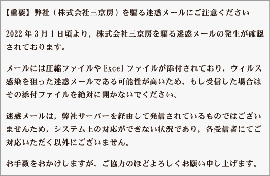 【重要】弊社(株式会社三京房)を騙る迷惑メールにご注意ください