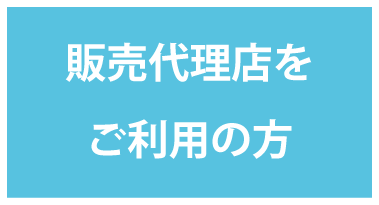 代理店経由