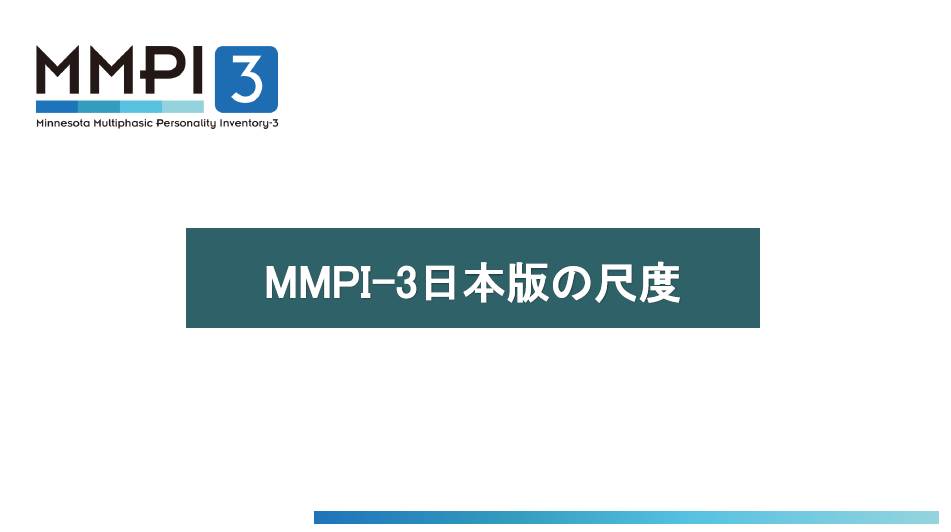 MMPI-3尺度