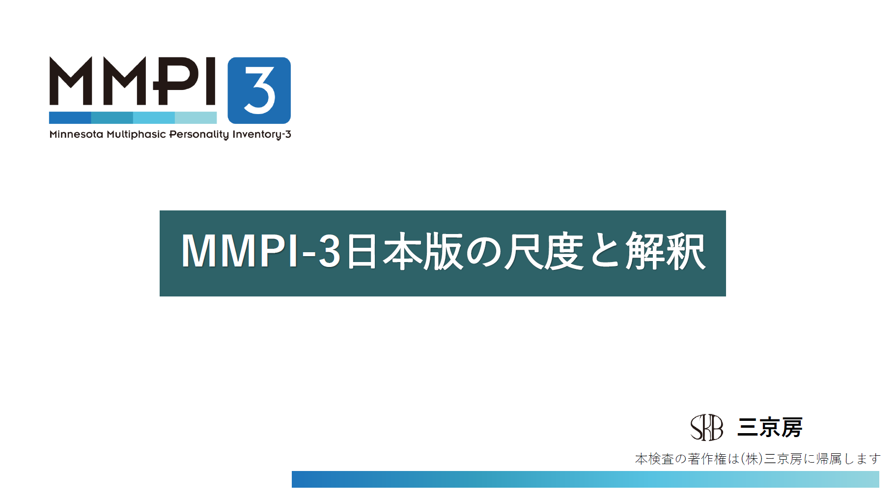 MMPI-3尺度