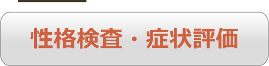 商品紹介性格検査ロゴ